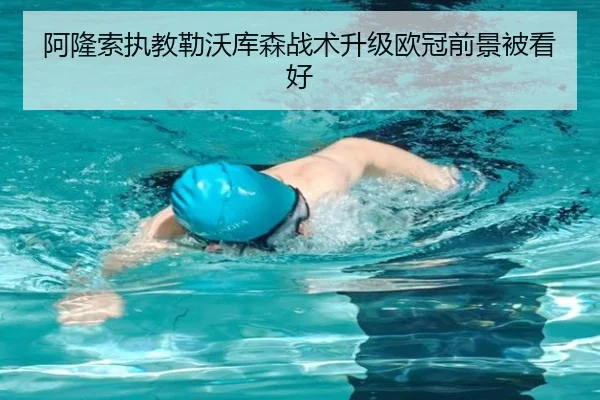 阿隆索执教勒沃库森战术升级欧冠前景被看好 - BETWAYSPORTS